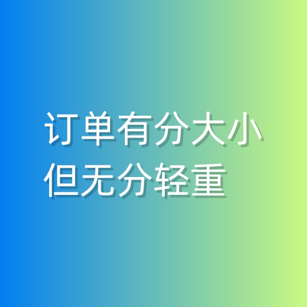 清輝鈀碳回收日記551，訂單有分大小，但無分輕重