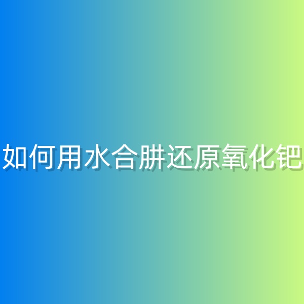 清輝鈀碳回收日記568，如何用水合肼還原氧化鈀