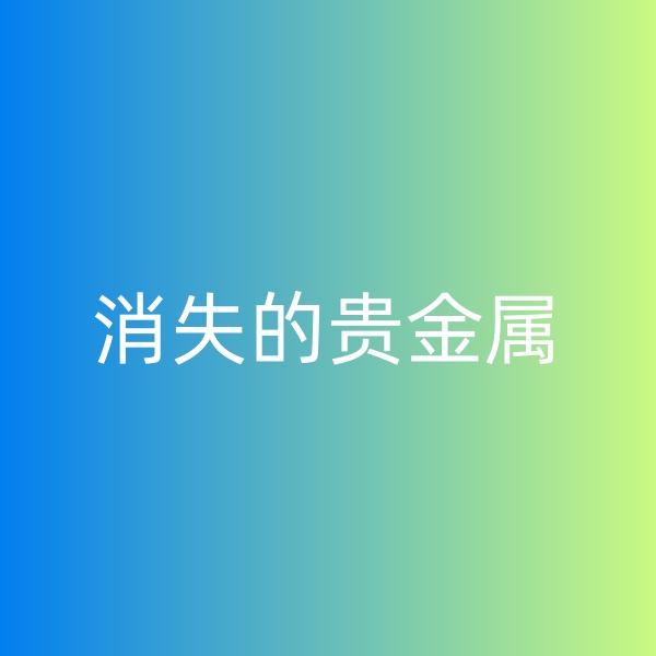 鈀碳回收，消失的貴金屬