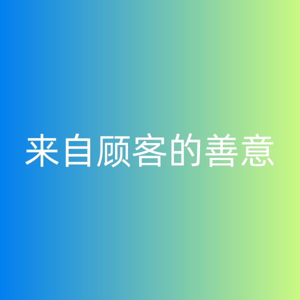 鈀碳回收，暴雨中來自顧客的善意