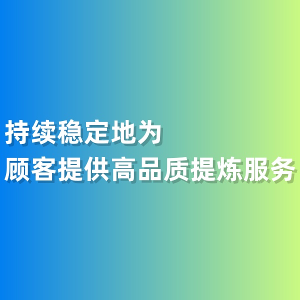 鈀碳回收，持續(xù)穩(wěn)定地為顧客提供高品質(zhì)提煉服務(wù)