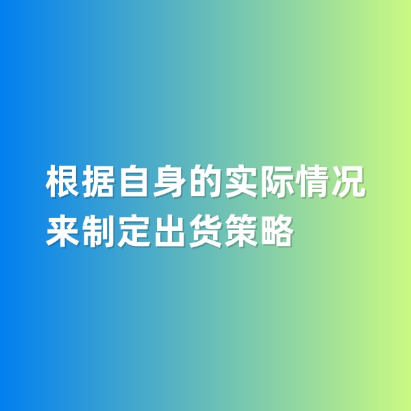 鈀碳回收，根據(jù)自身的實際情況來制定出貨策略