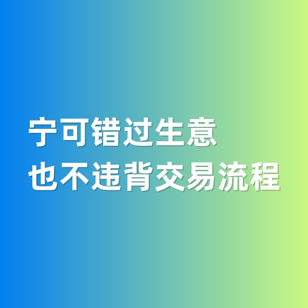 鈀碳回收，寧可錯過生意，也不違背交易流程