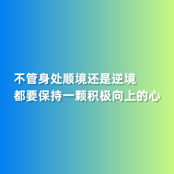鈀碳回收，不管身處順境還是逆境，都要保持一顆積極向上的心