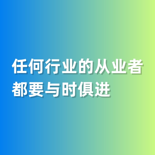鈀碳回收，任何行業(yè)的從業(yè)者都要與時俱進