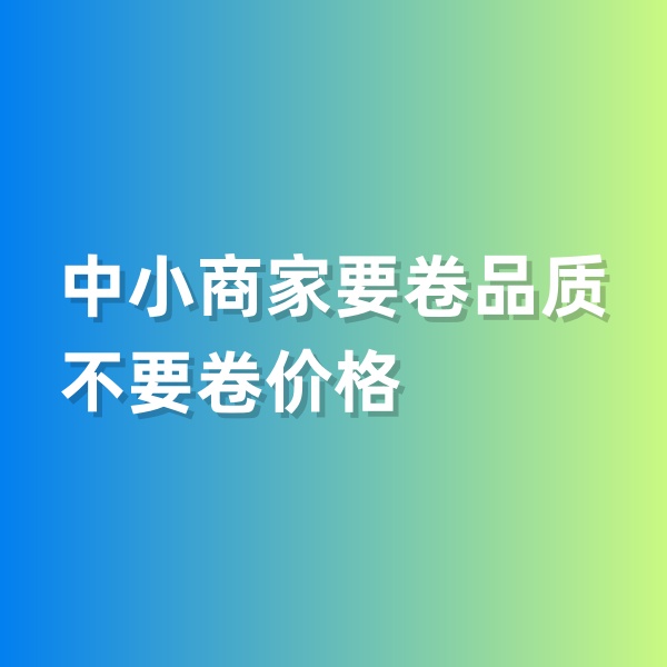 鈀碳回收，中小商家要卷品質(zhì)，不要卷價格