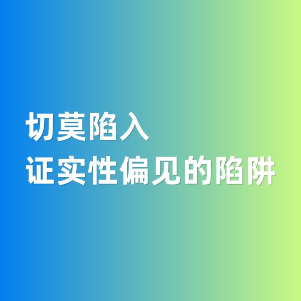 鈀碳回收，切莫陷入證實性偏見的陷阱