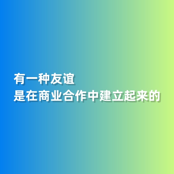 鈀碳回收，有一種友誼是在商業(yè)合作中建立起來的