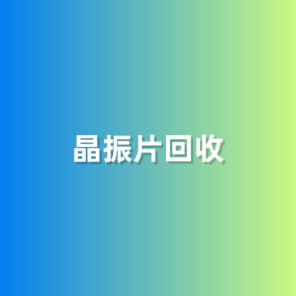 鈀碳回收，含有黃金的晶振片