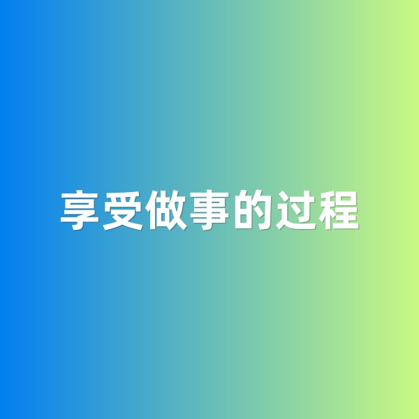 鈀碳回收，享受做事的過程