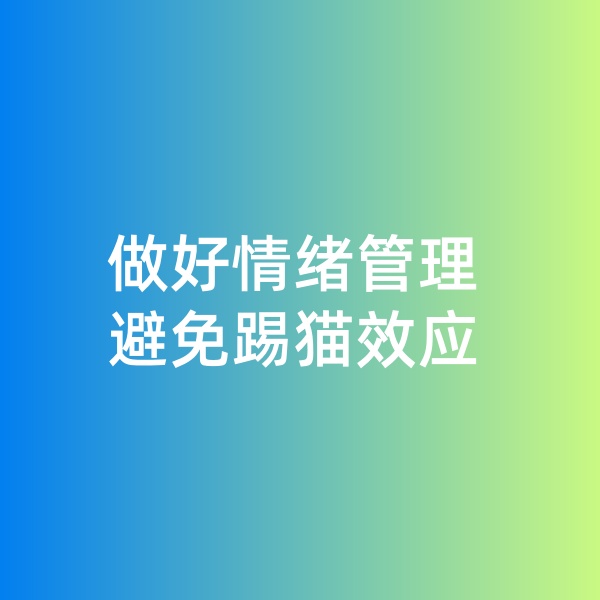 鈀碳回收，做好情緒管理，避免踢貓效應(yīng)