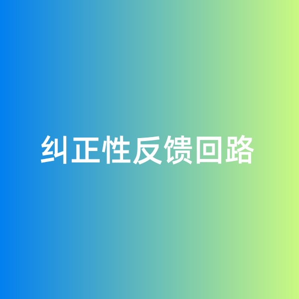 鈀碳回收，糾正性反饋回路